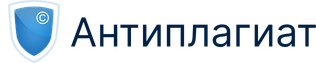 Антиплагиат